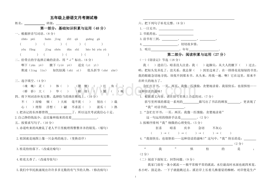 五年级语文上册第一二单元测试题.doc