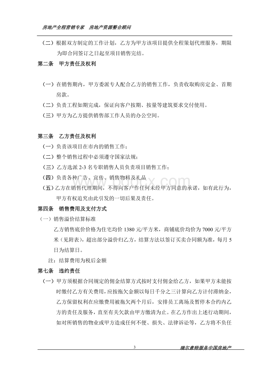 文化雅苑全程营销策划代理合同Word文档格式.doc_第3页