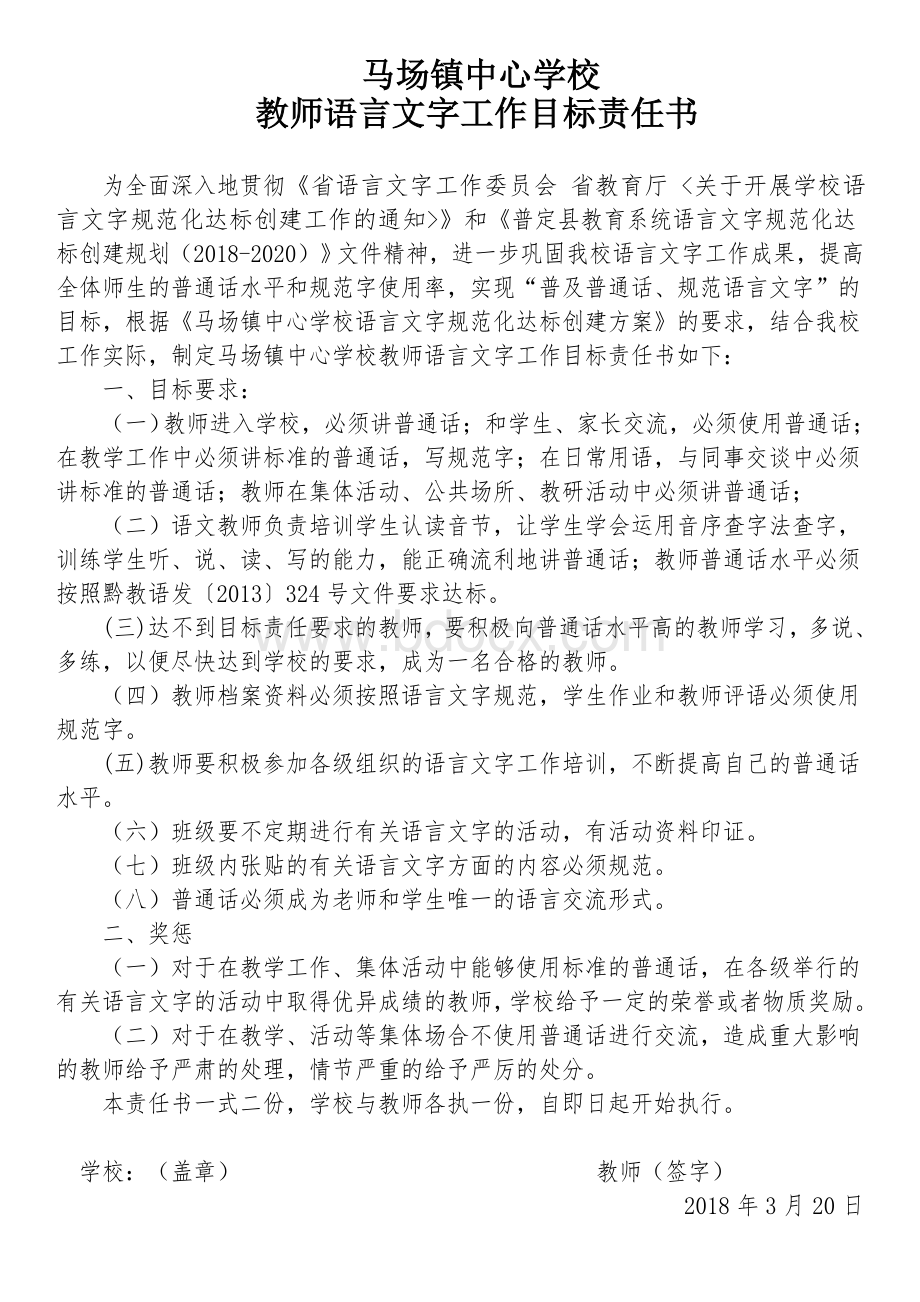 教师语言文字工作目标责任书.doc