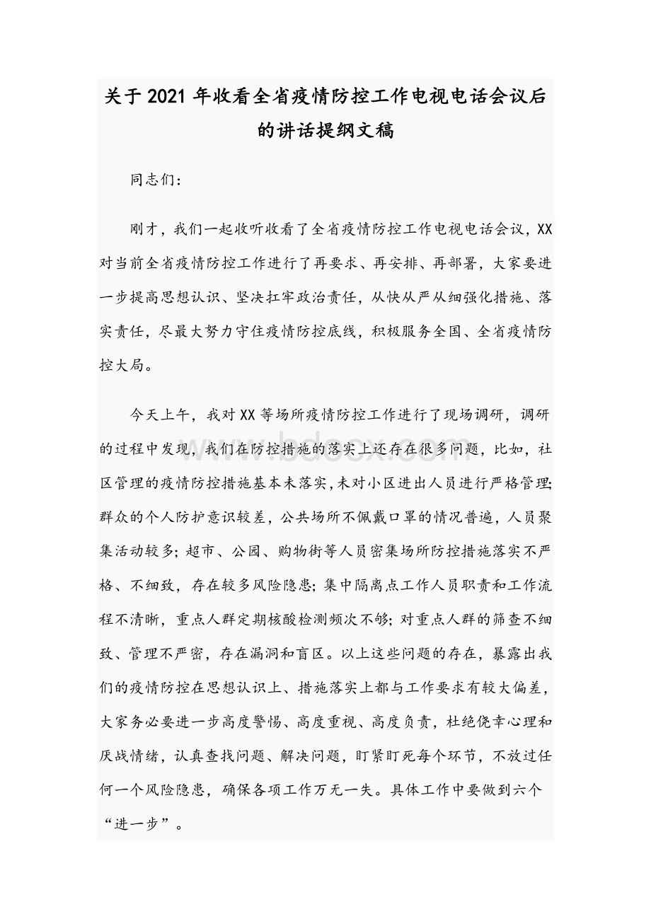 关于2021年收看全省疫情防控工作电视电话会议后的讲话提纲文稿Word格式.docx_第1页