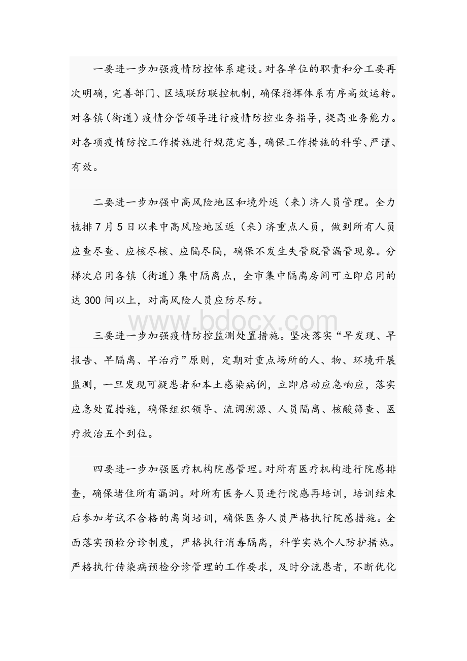 关于2021年收看全省疫情防控工作电视电话会议后的讲话提纲文稿Word格式.docx_第2页