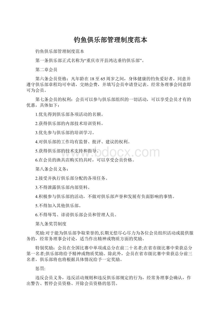 钓鱼俱乐部管理制度范本.docx_第1页