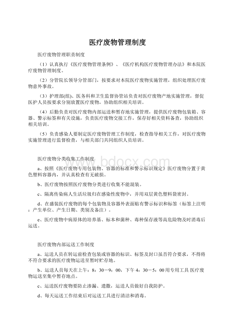 医疗废物管理制度.docx