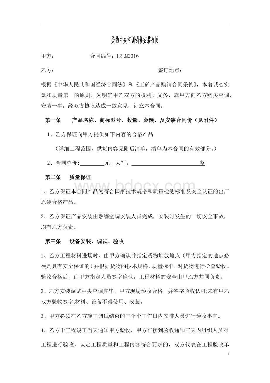 空调安装合同正规版文档格式.docx