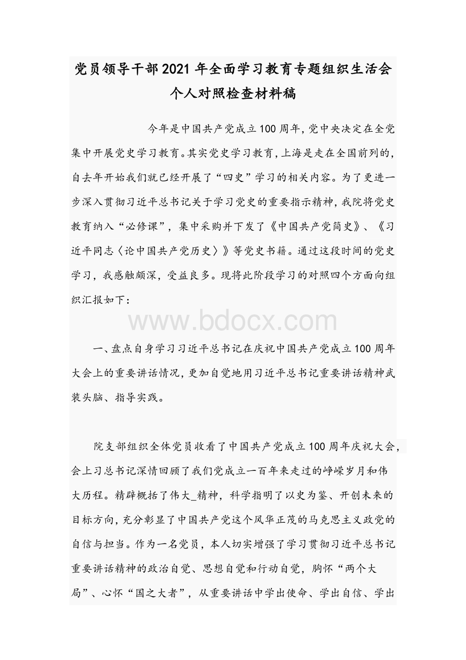 党员领导干部2021年全面学习教育专题组织生活会个人对照检查材料稿文档格式.docx