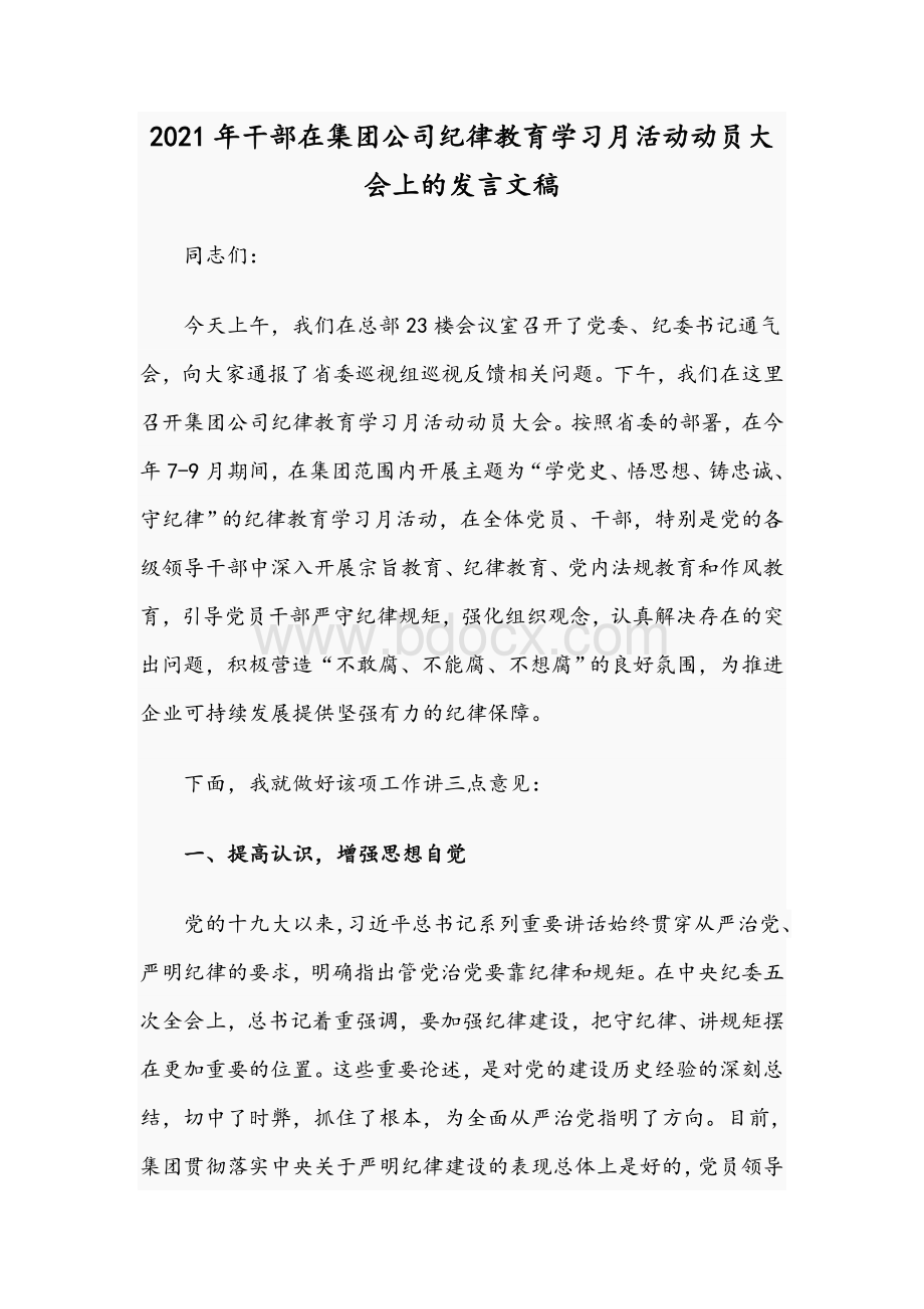 2021年干部在集团公司纪律教育学习月活动动员大会上的发言文稿.docx