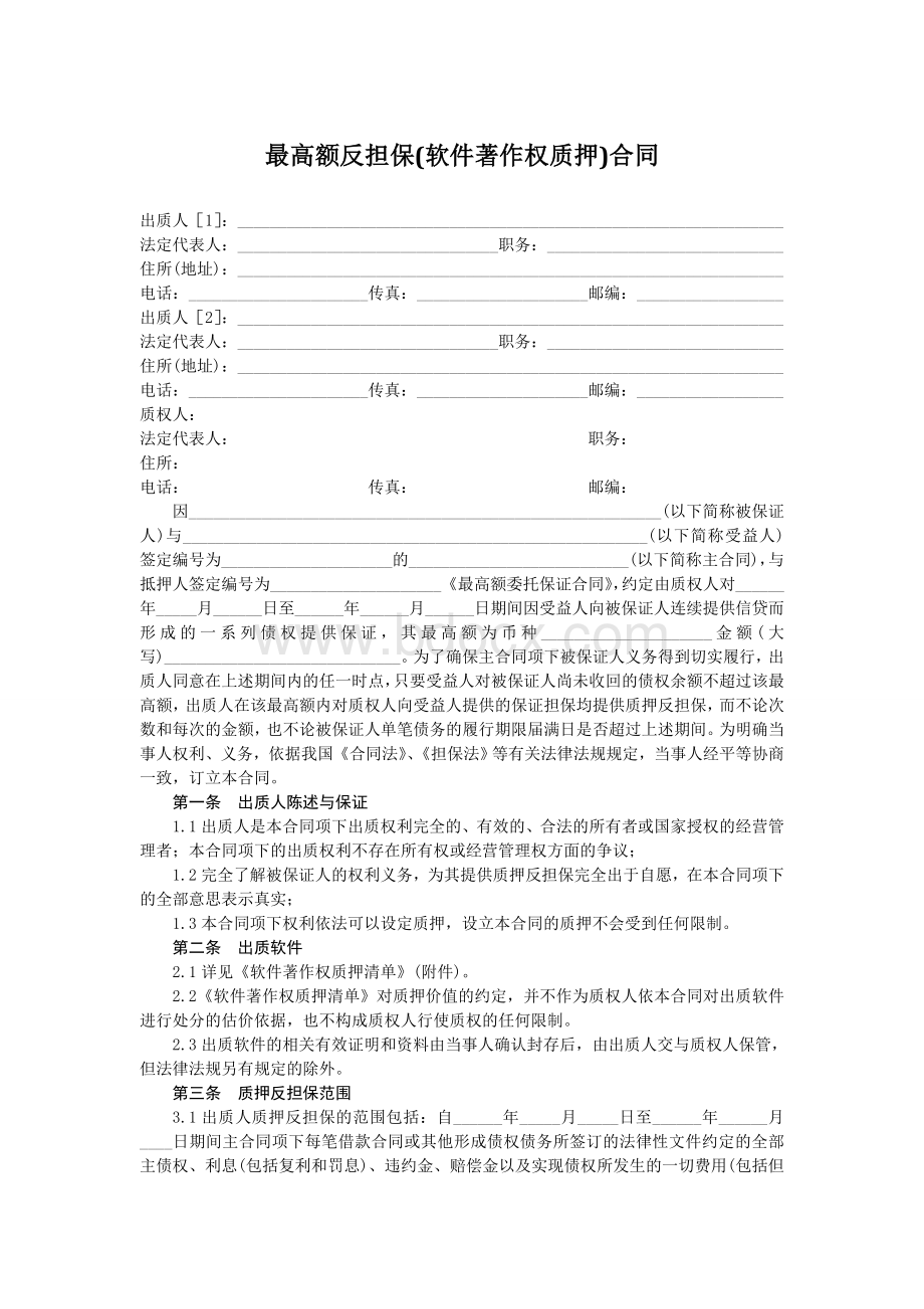 最高额反担保(软件著作权质押)合同.doc