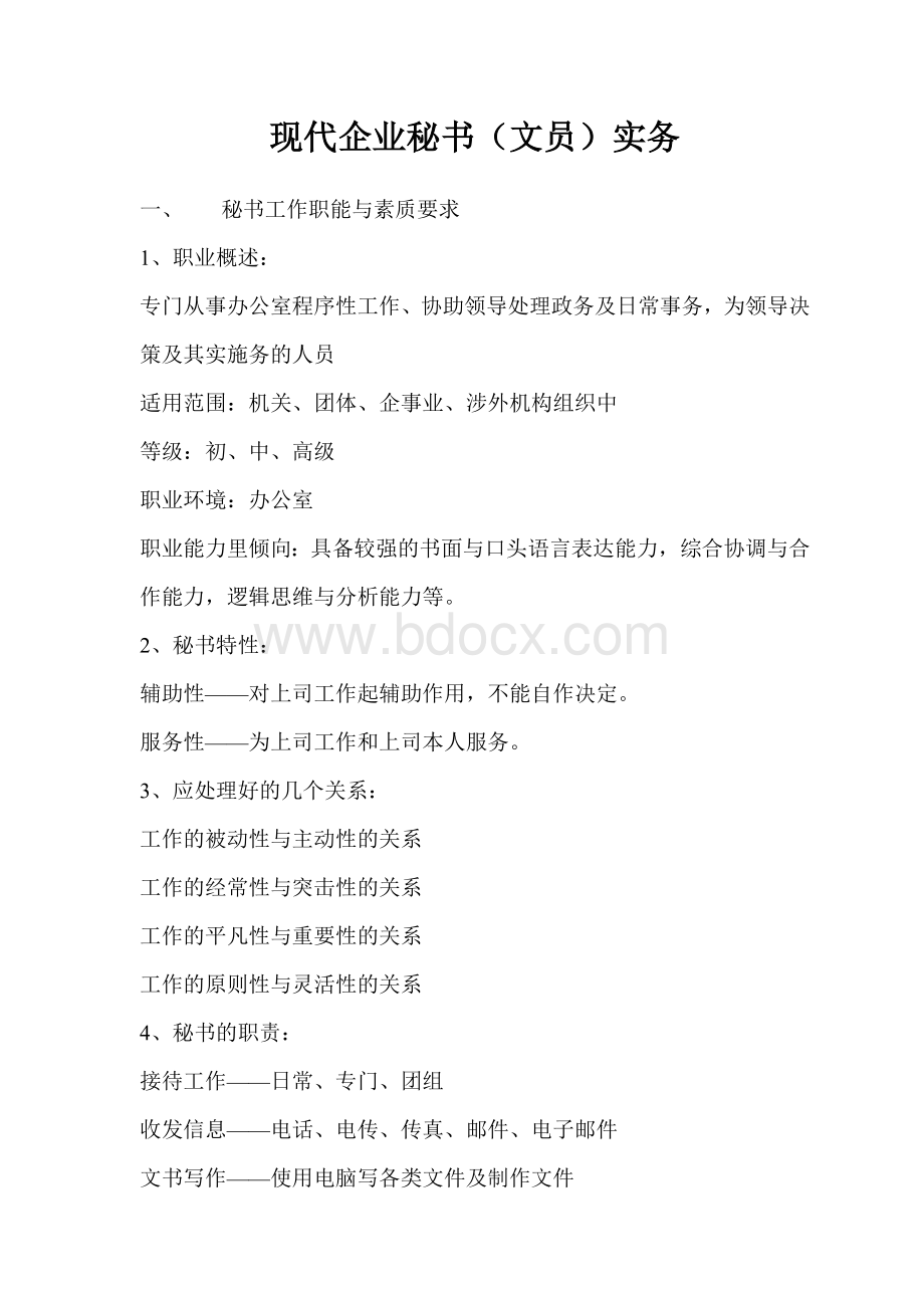 文秘的工作内容要求Word文档格式.doc_第1页