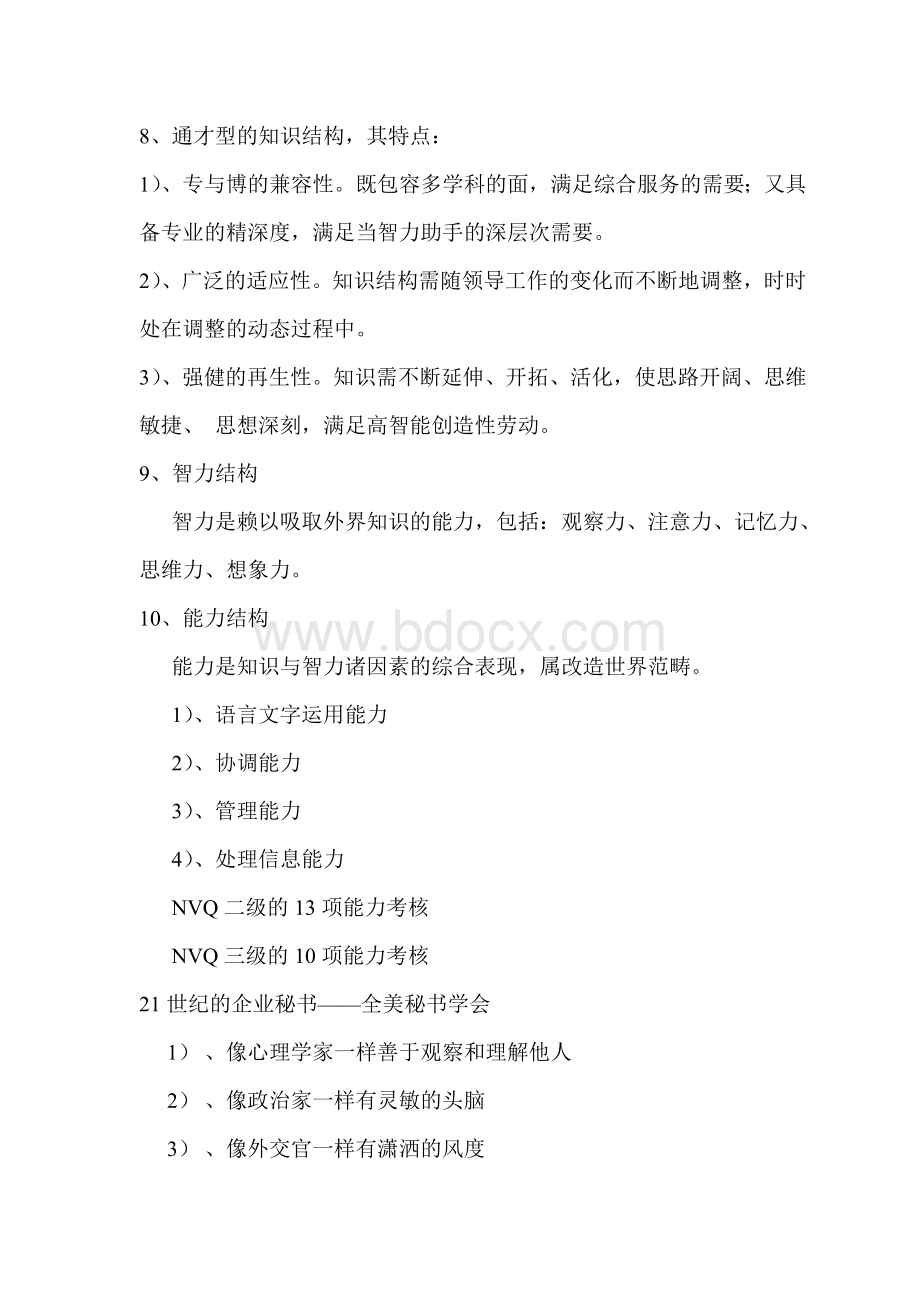 文秘的工作内容要求Word文档格式.doc_第3页