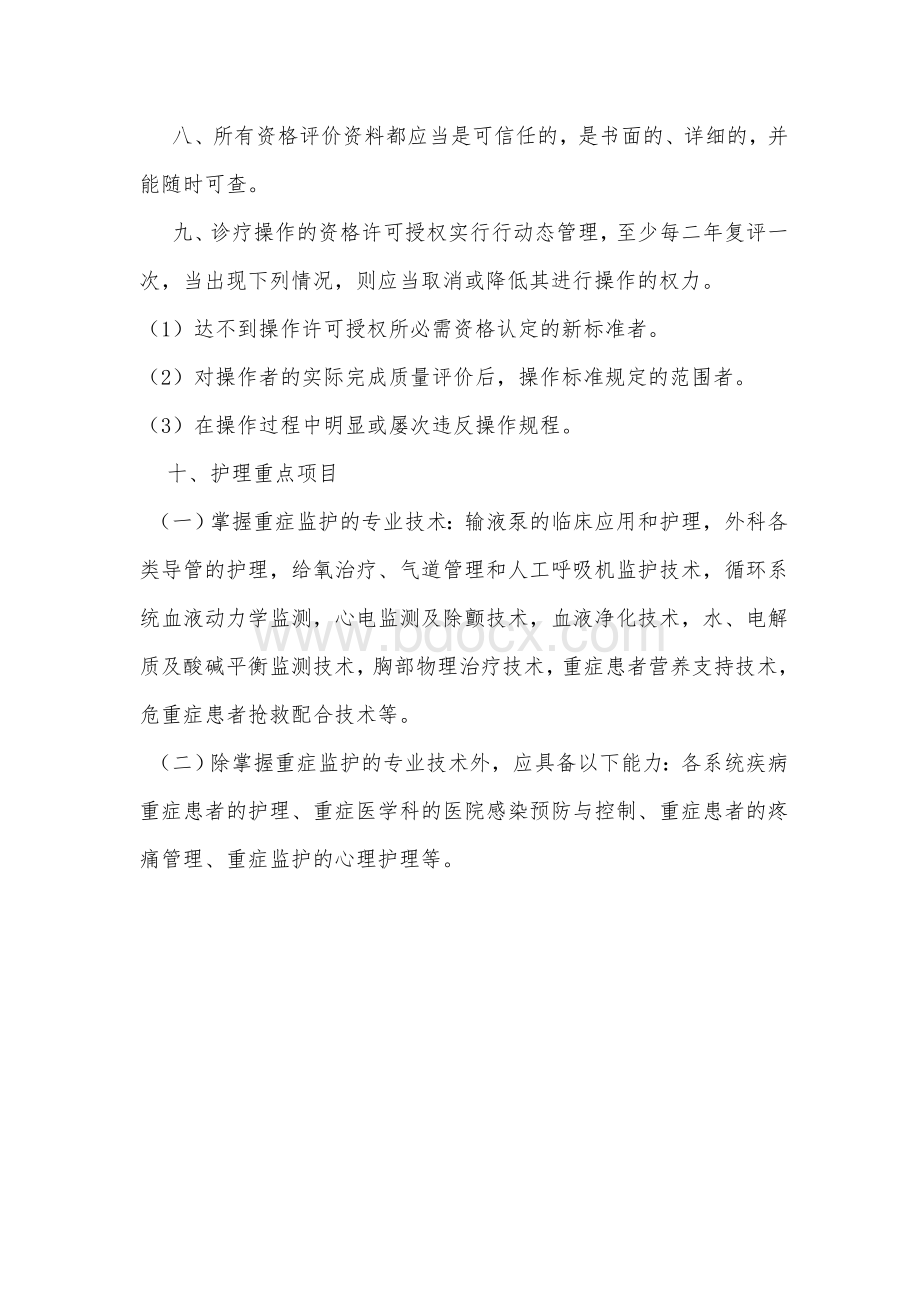 重症护理人员授权管理制度Word格式.doc_第2页