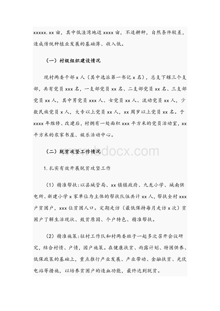 关于2021年驻村扶贫工作调研报告文稿Word文件下载.docx_第2页