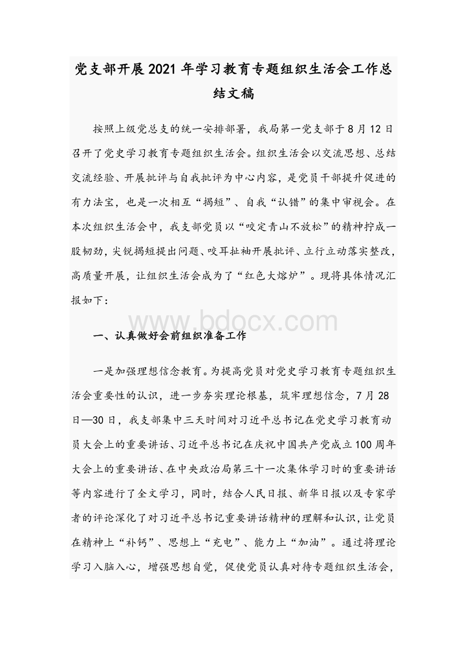 党支部开展2021年学习教育专题组织生活会工作总结文稿.docx