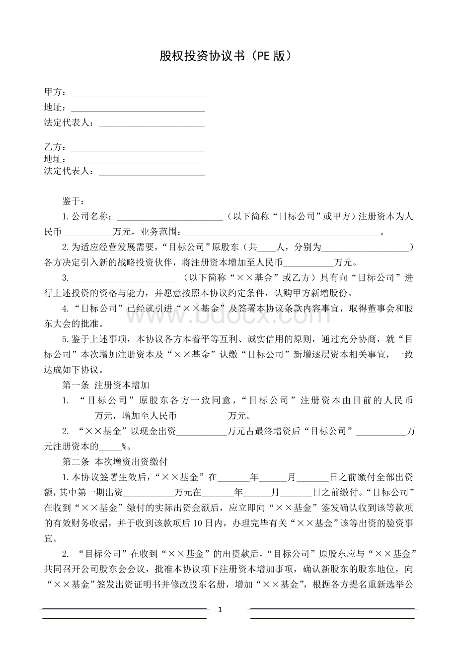 股权投资协议书(范本-PE版)Word文档格式.doc