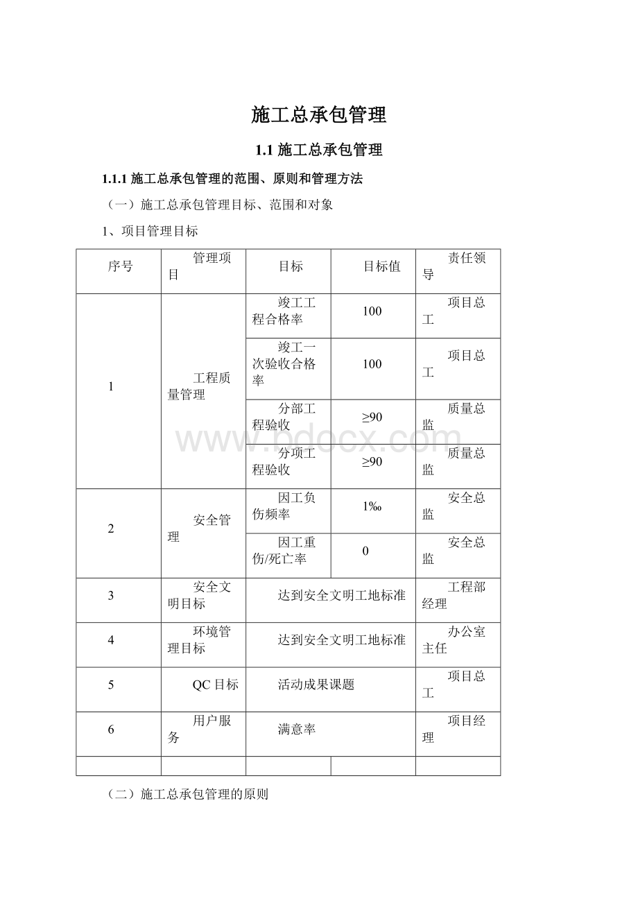 施工总承包管理.docx