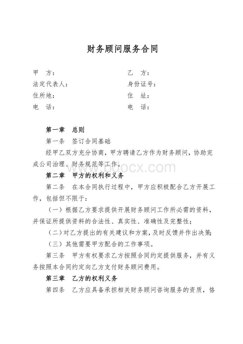 聘请财务顾问合同()Word格式文档下载.doc_第1页