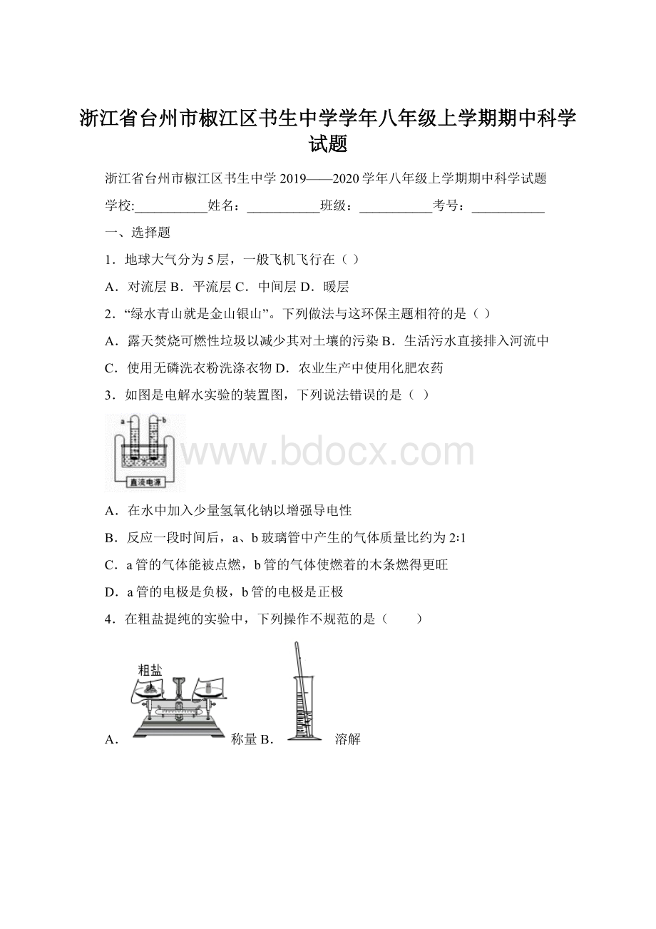 浙江省台州市椒江区书生中学学年八年级上学期期中科学试题Word文档下载推荐.docx