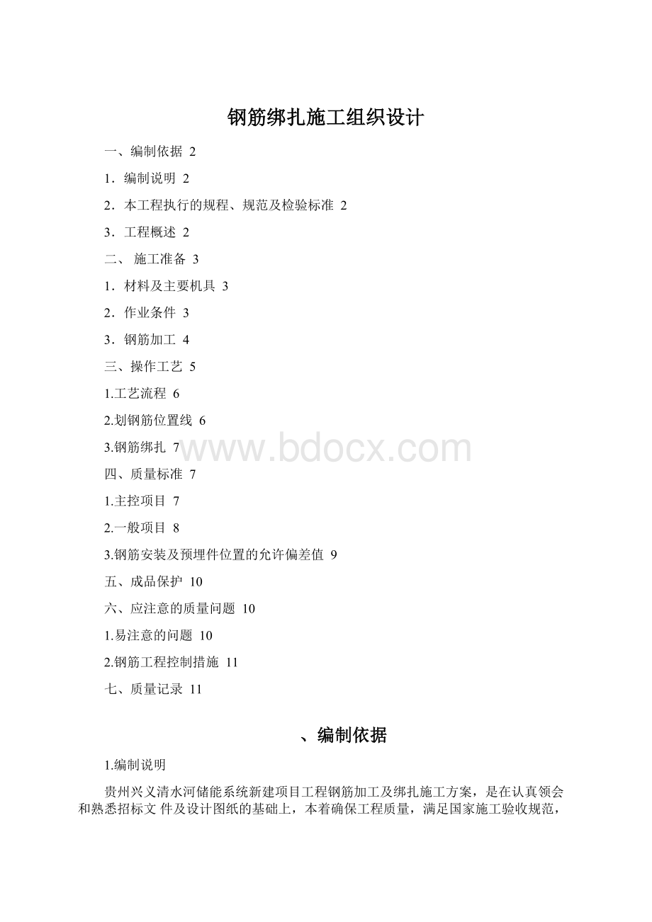 钢筋绑扎施工组织设计Word下载.docx_第1页