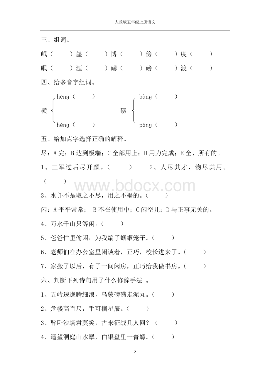 人教版五年级上册语文25.七律长征同步练习(附答案)Word格式文档下载.docx_第2页