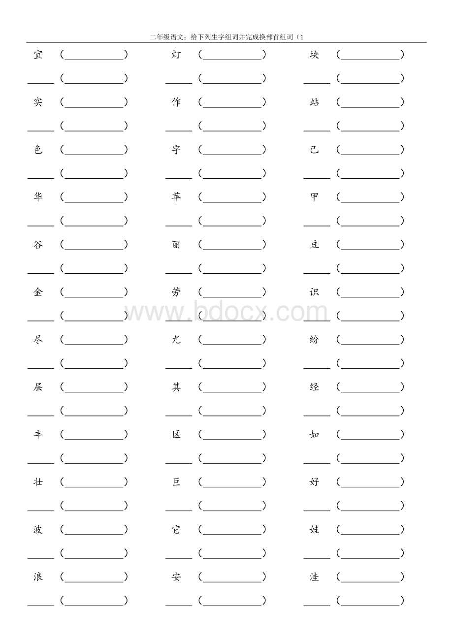 二年级上册生字组词、换部首(练习题)文档格式.docx_第1页