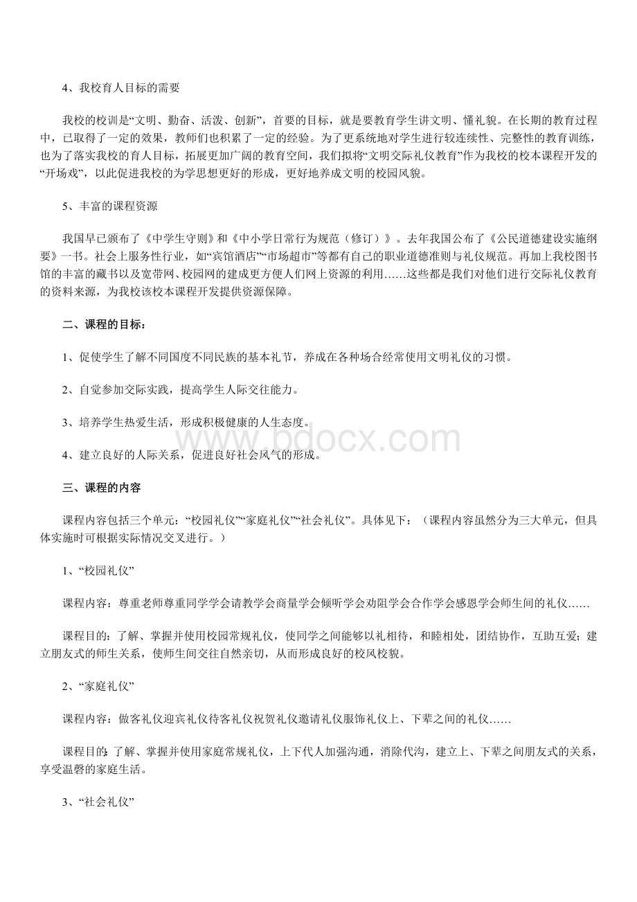 “文明礼仪教育”校本课程实施方案Word格式文档下载.doc_第2页