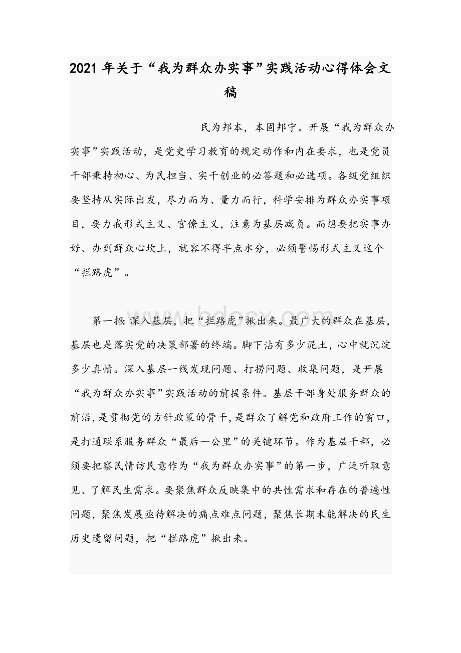 2021年关于“我为群众办实事”实践活动心得体会文稿Word文件下载.docx