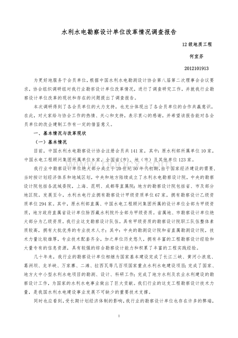 水利水电勘察设计单位改革情况调查报告Word格式.doc_第1页