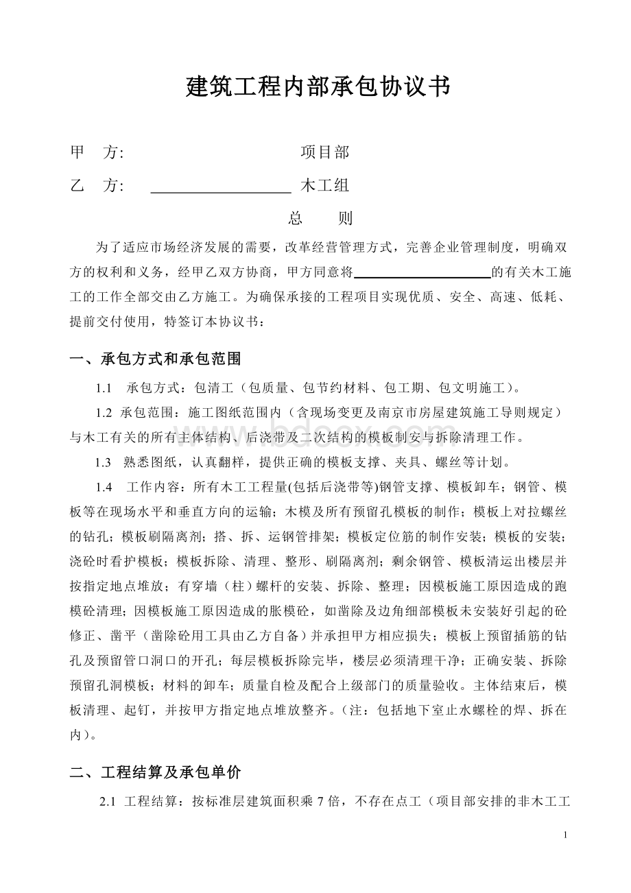 木工分包承包协议书Word格式文档下载.doc_第1页