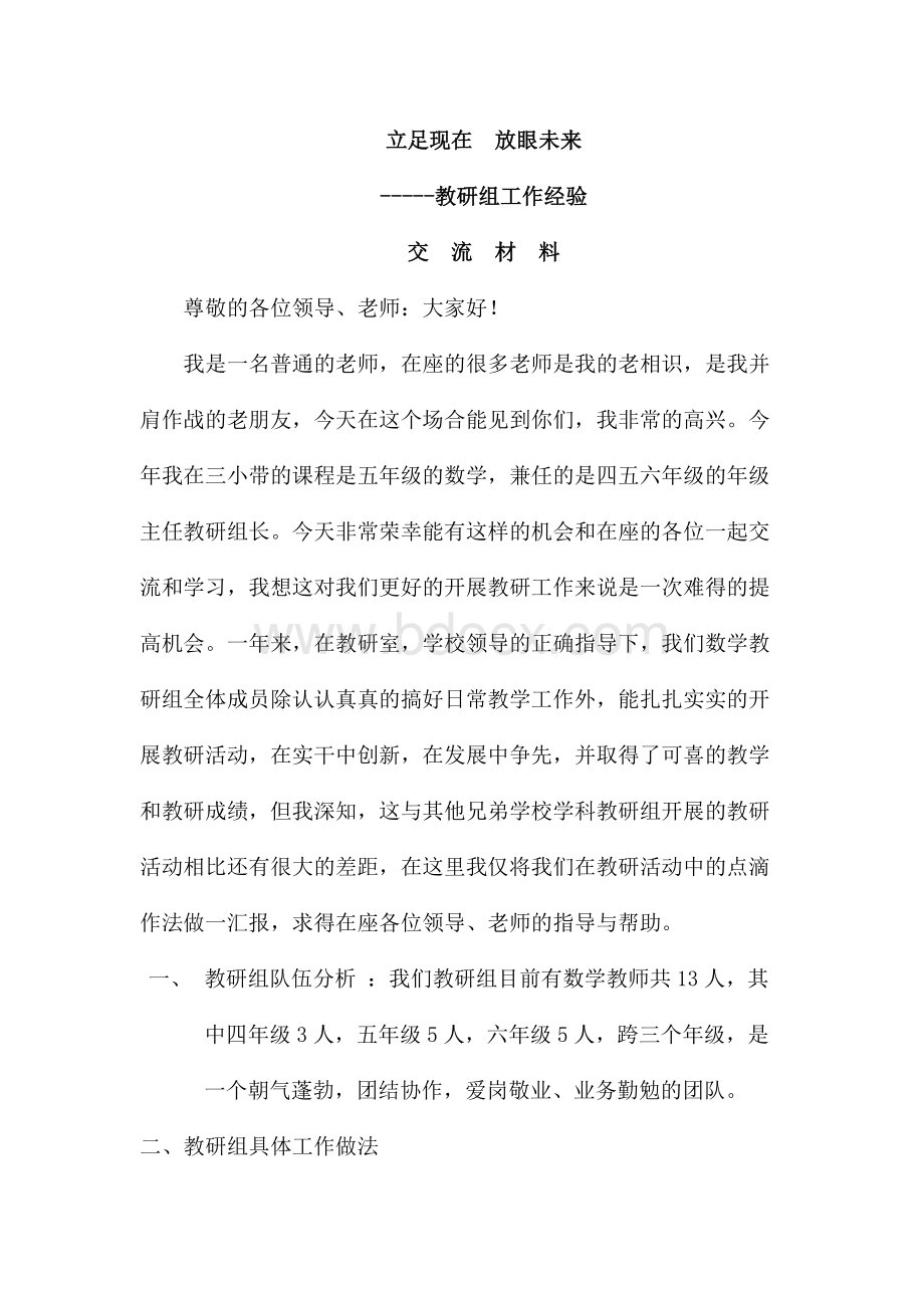 教研组工作交流发言稿Word格式.docx