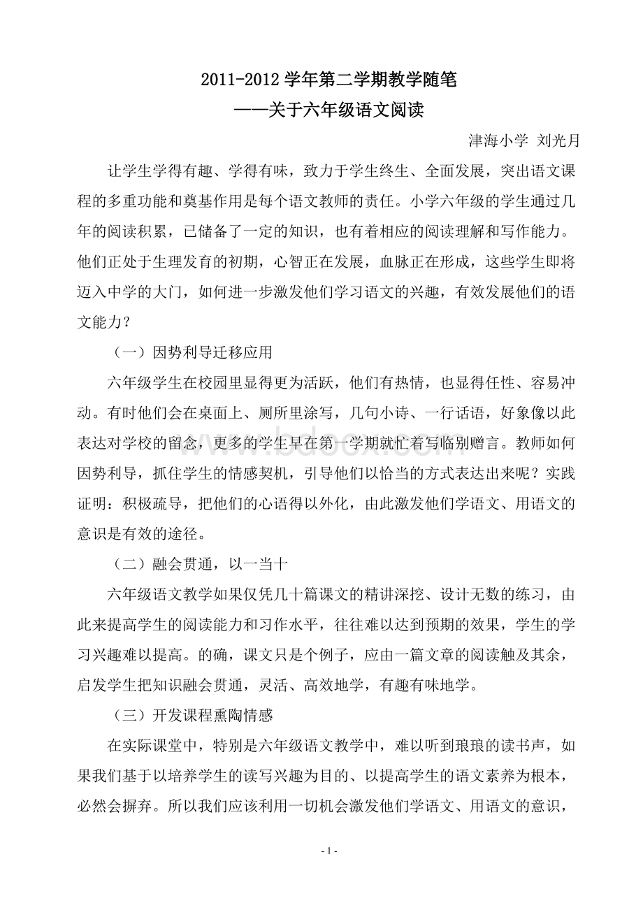 教学随笔《关于六年级语文阅读》.doc_第1页