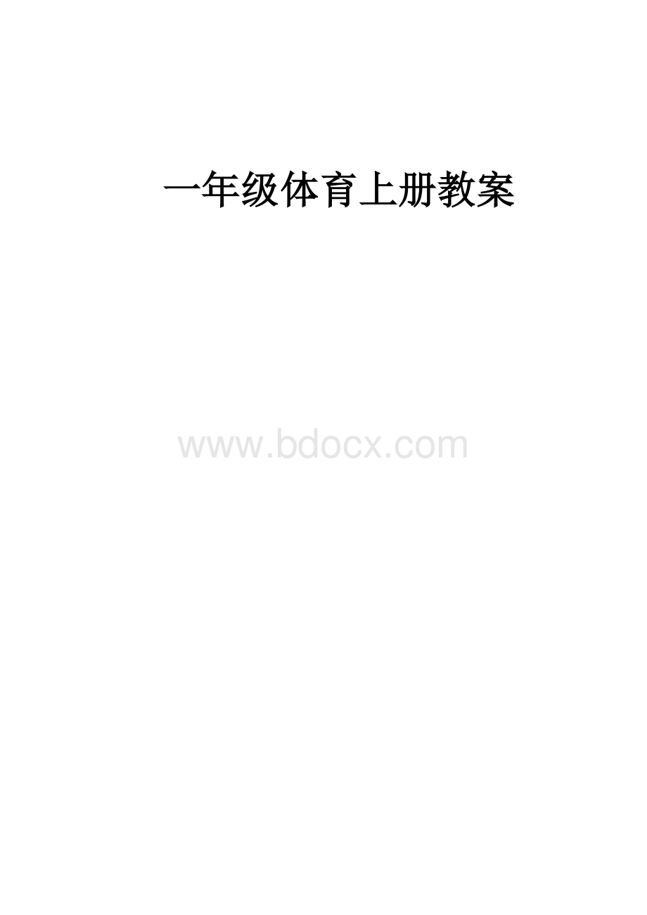 一年级体育上册导学案案Word格式文档下载.doc_第1页