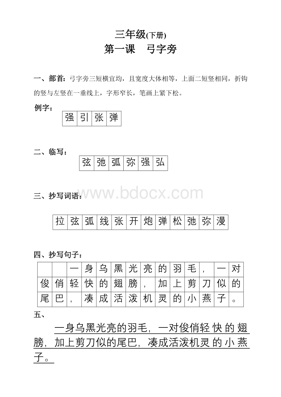 写字教案(校本教材)三年级下册文档格式.doc