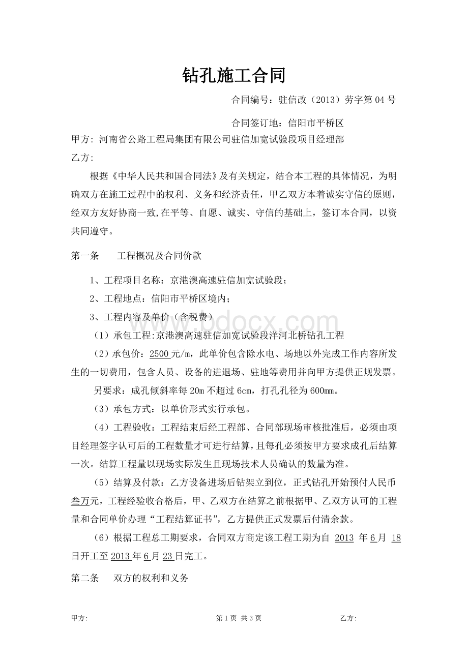 钻孔施工合同文档格式.doc