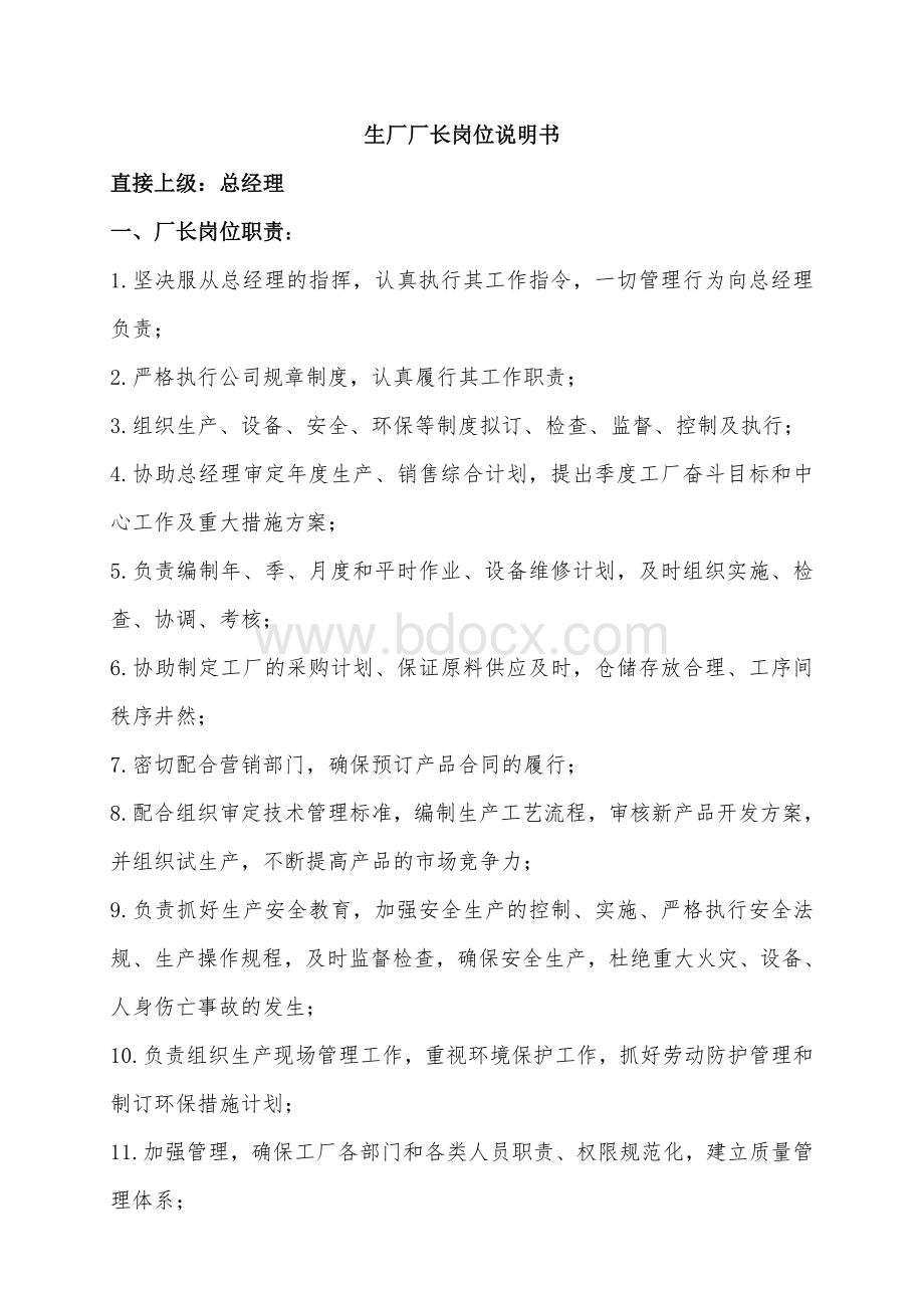 绩效考核(厂长)Word下载.doc_第1页