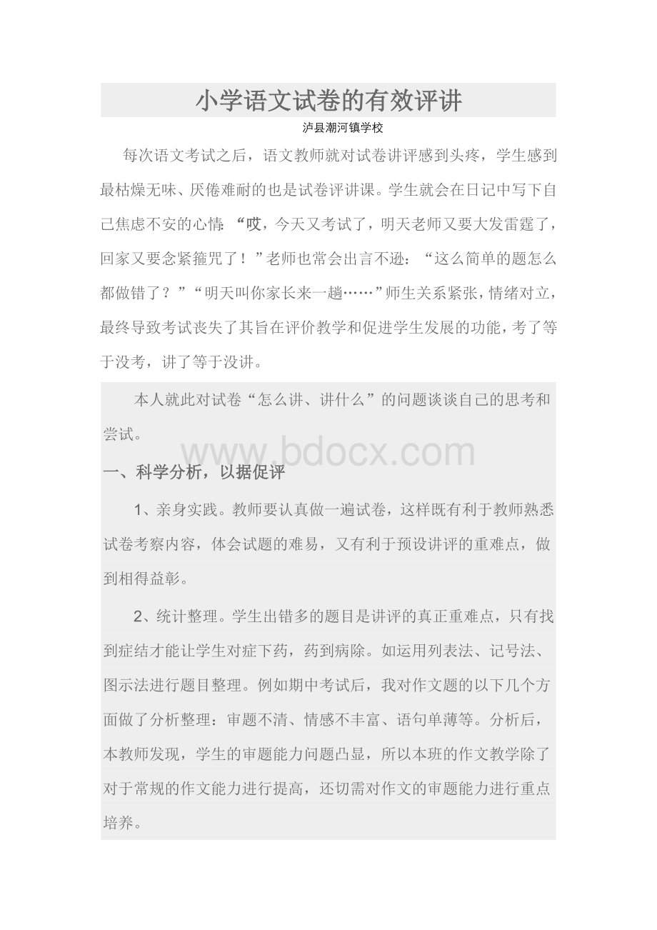 小学语文试卷的有效评讲Word下载.doc