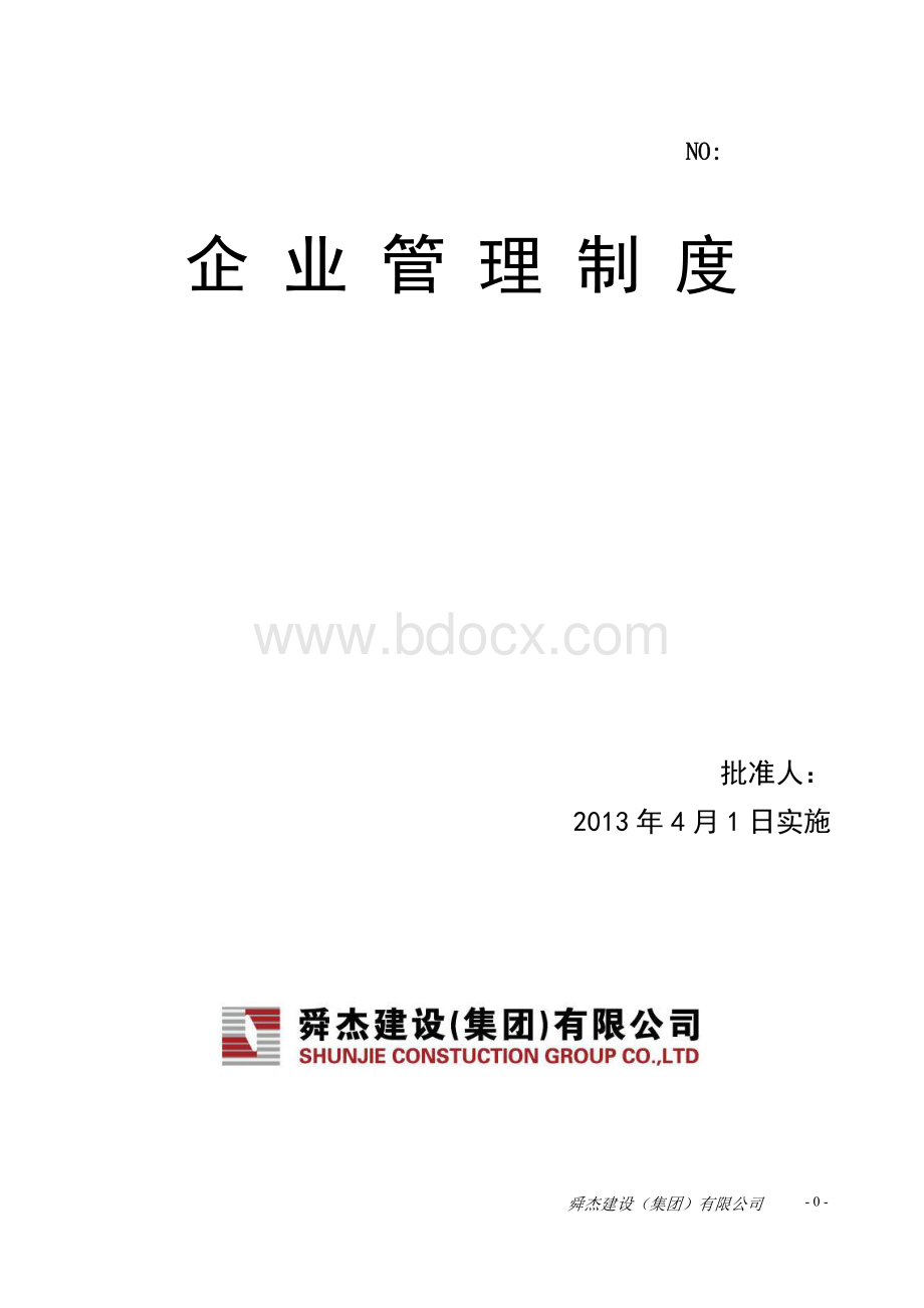 集团有限公司企业管理制度.doc