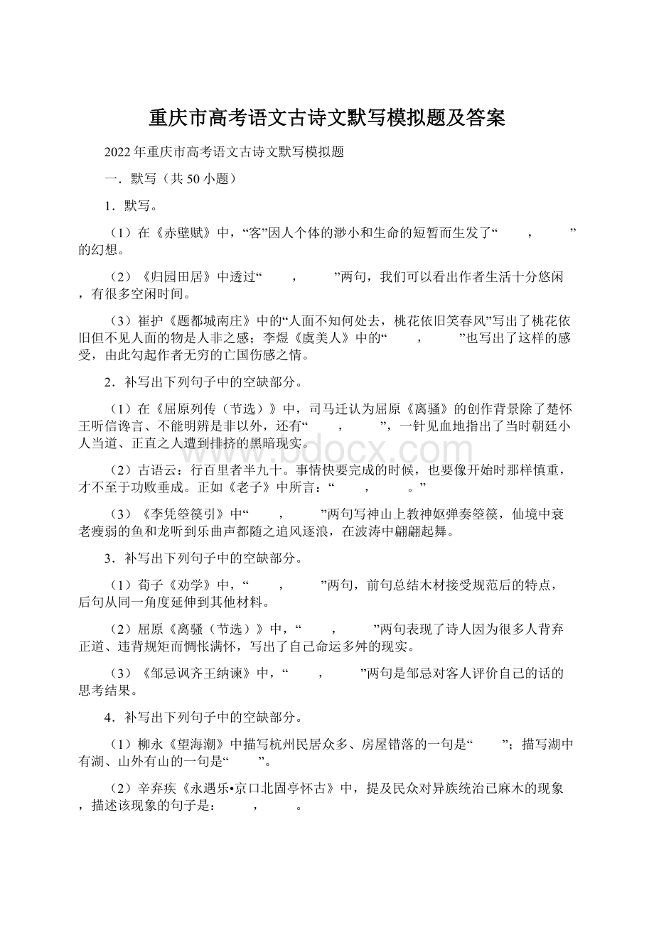 重庆市高考语文古诗文默写模拟题及答案.docx