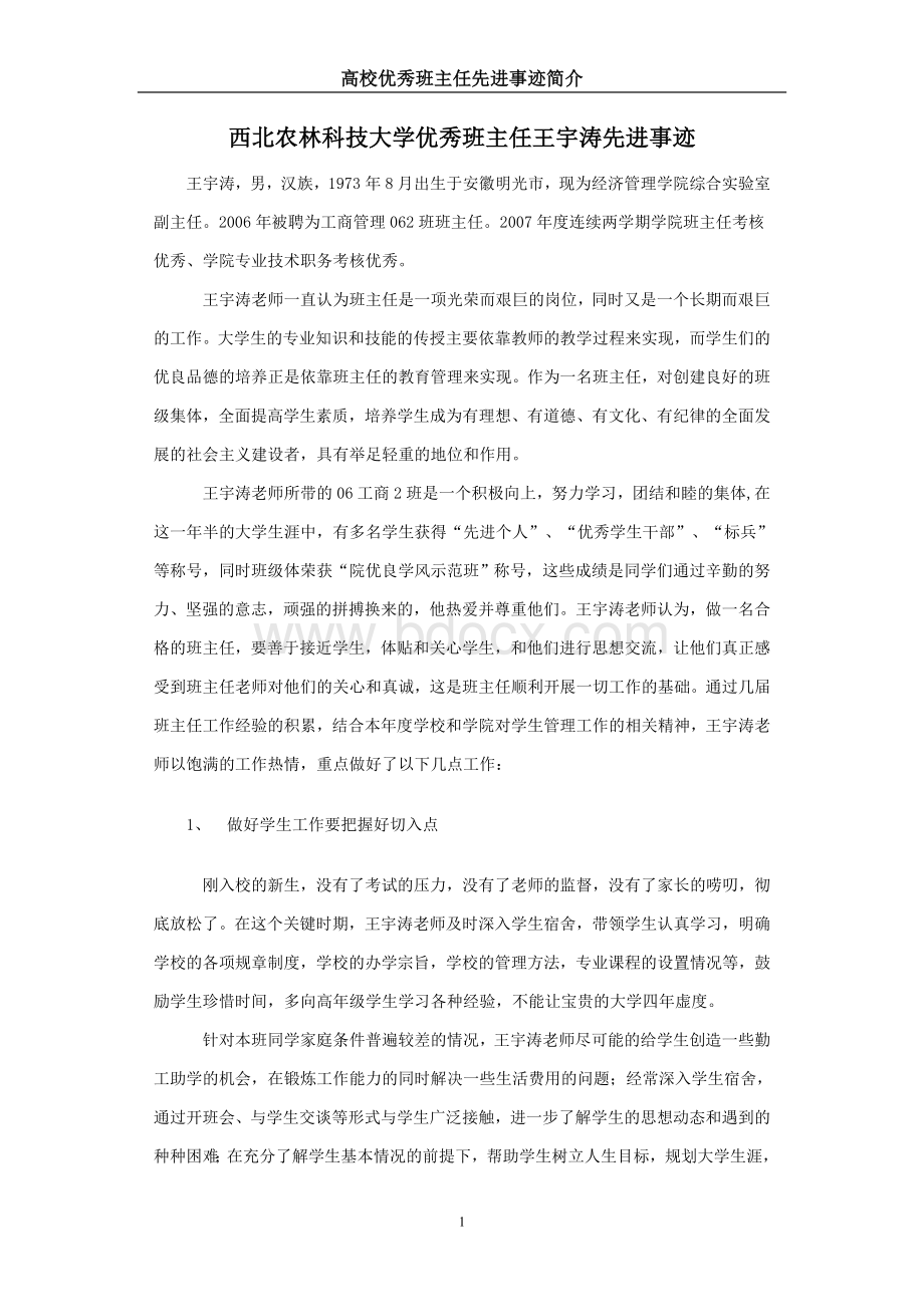 高校优秀班主任先进事迹Word下载.doc_第1页