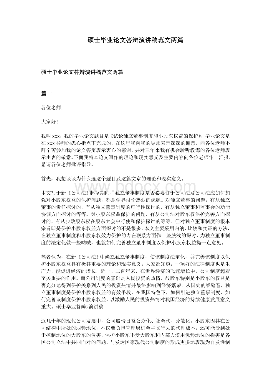 硕士毕业论文答辩演讲稿范文两篇Word文档格式.doc