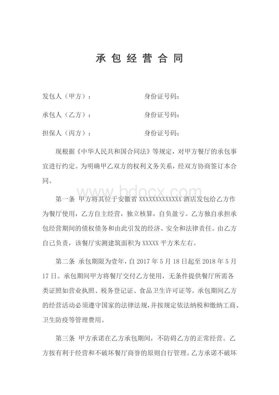 承包经营合同及设备移交请单Word格式文档下载.docx_第1页