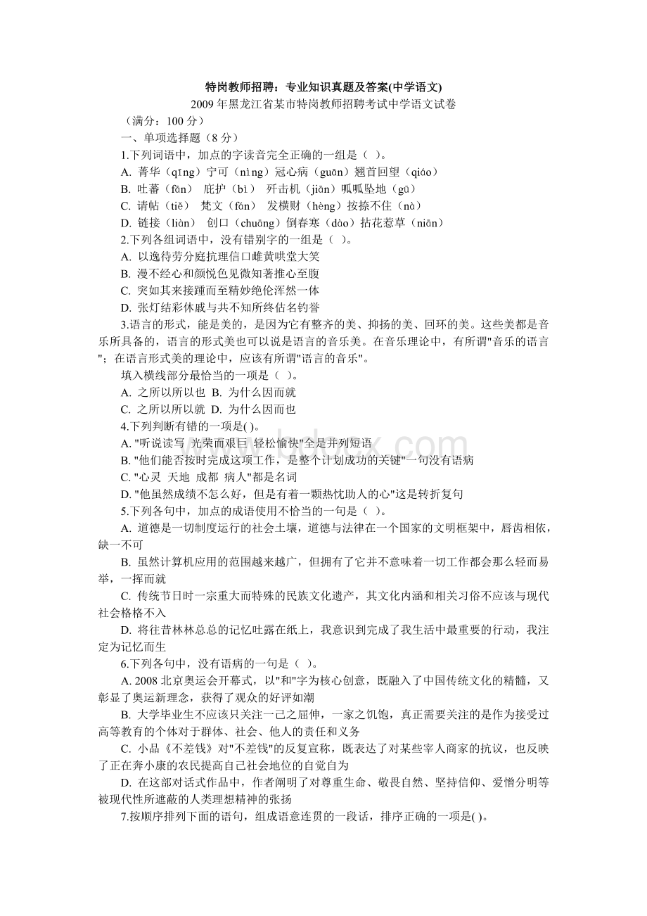 历届省级省特岗教师考试中学语文试题Word文档下载推荐.doc_第1页