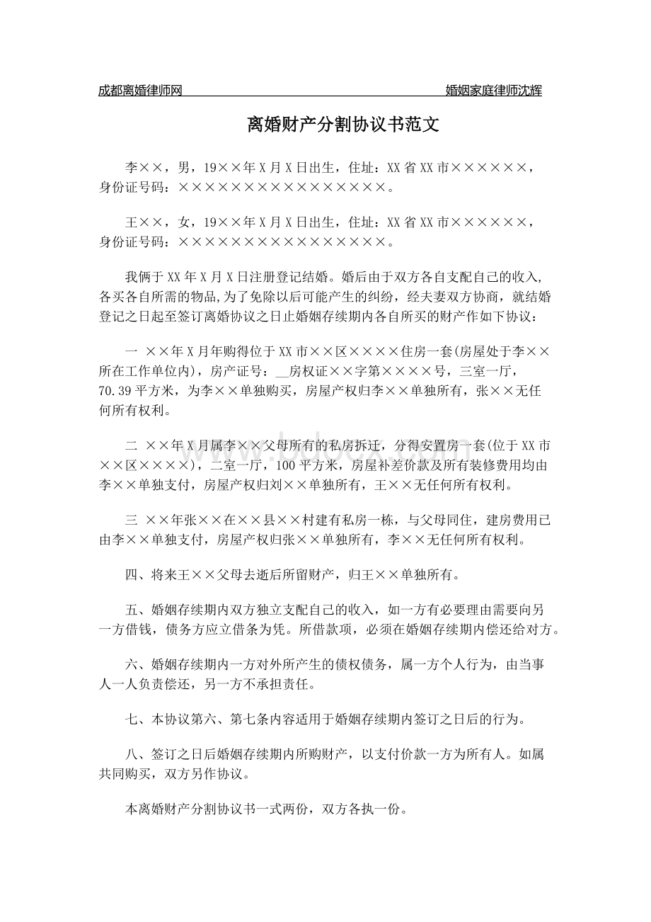 离婚财产分割协议书范文.docx