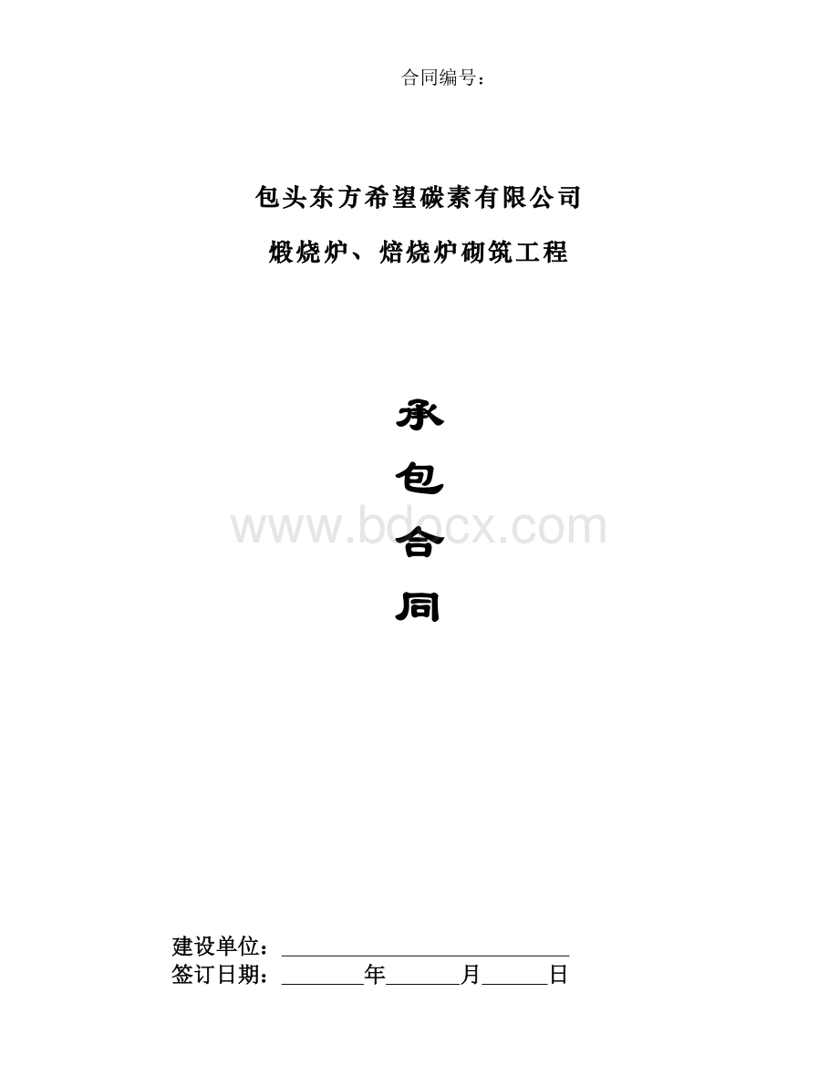 碳素公司煅烧、焙烧炉砌筑工程承包合同(华夏机电)Word格式文档下载.doc_第1页