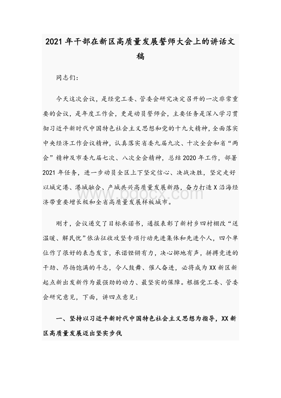 2021年干部在新区高质量发展誓师大会上的讲话文稿Word格式文档下载.docx