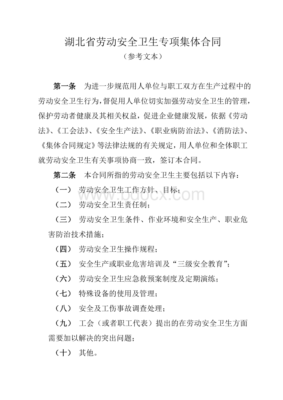 湖北省劳动安全卫生专项集体合同Word文件下载.doc_第1页