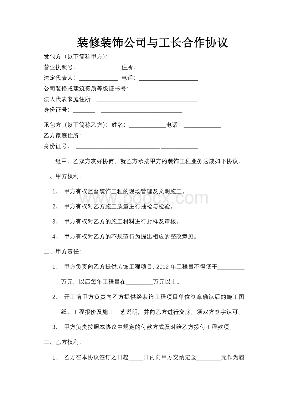 装修装饰公司与工长合作协议.doc