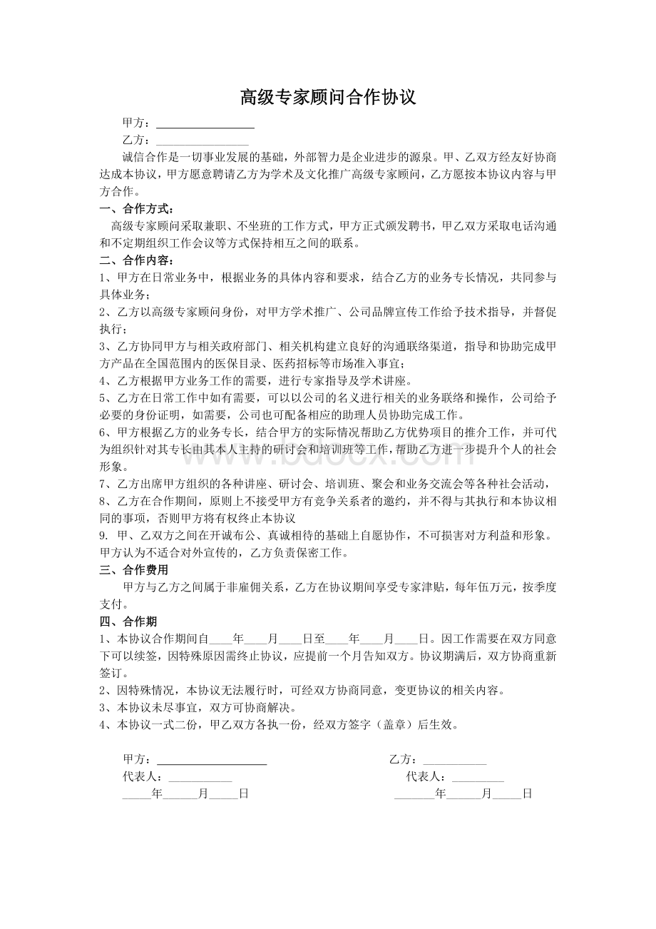 高级顾问合作协议.docx_第1页