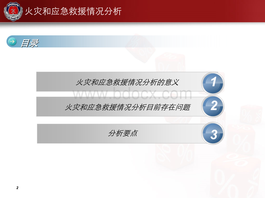 火灾情况和应急救援情况分析.ppt_第2页