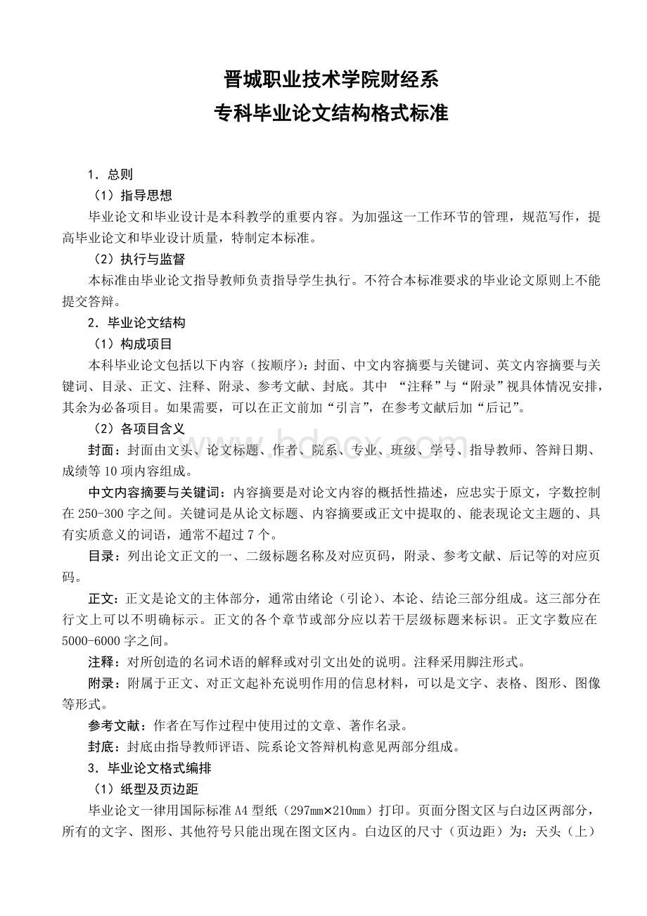 晋城职业技术学院财经系论文格式Word格式文档下载.doc