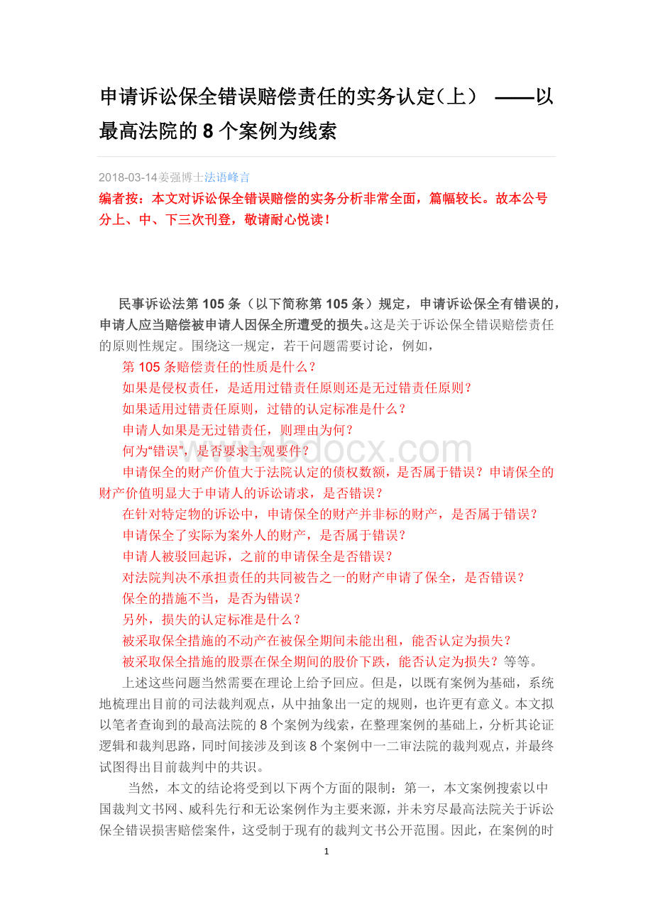 申请诉讼保全错误赔偿责任的实务认定.docx