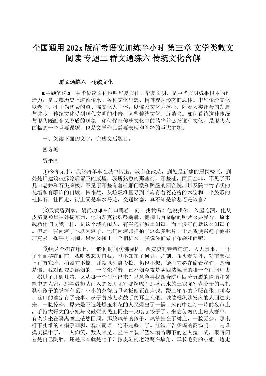 全国通用202x版高考语文加练半小时 第三章 文学类散文阅读 专题二 群文通练六 传统文化含解Word文件下载.docx_第1页